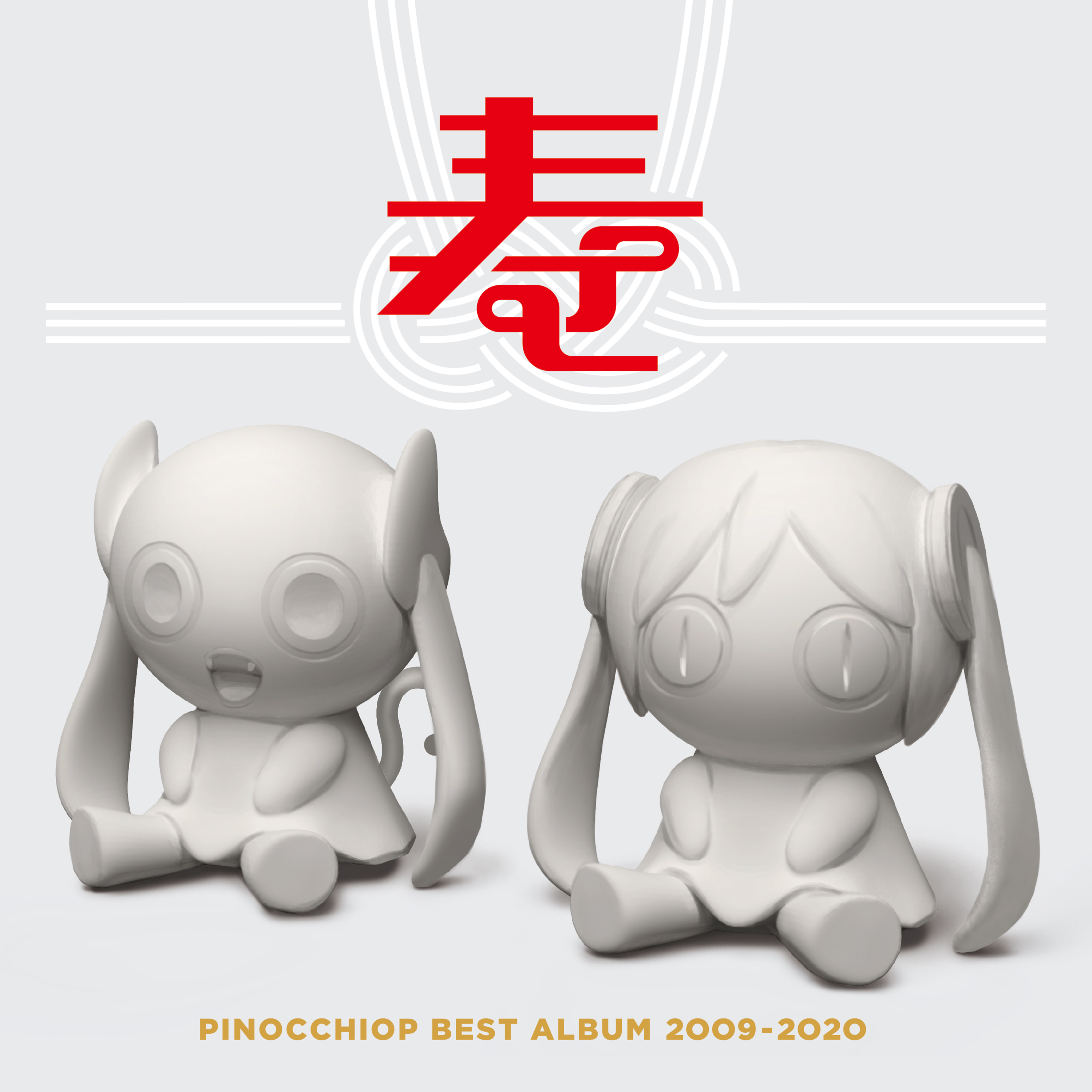 PINOC ··· 020 寿专辑